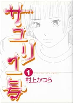 サユリ 1巻 購入特典ポストカード 映画 サユリ 入場特典 押切蓮介書き下ろしイラストポストカード